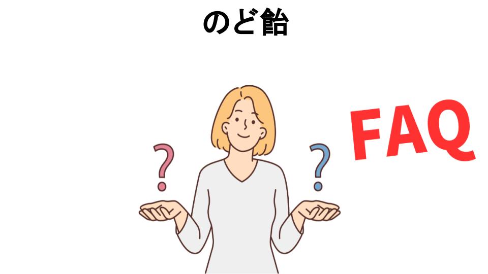 のど飴についてよくある質問【意味ない以外】